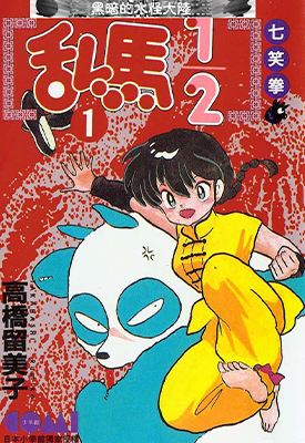 乱马1/2 1-38卷 高桥留美子 漫画百度网盘下载