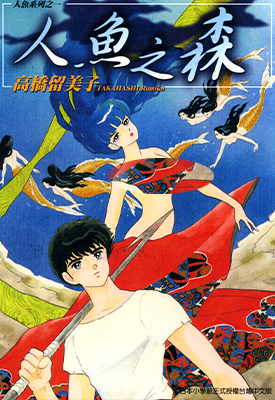 人鱼系列 人魚之森 全1卷 高桥留美子 漫画百度网盘下载