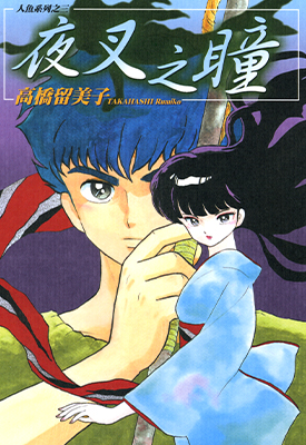 人鱼系列 夜叉之瞳 全1卷 高桥留美子 漫画百度网盘下载