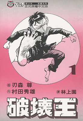破坏王 1-8卷 村田秀雄 刃森尊 漫画百度网盘下载