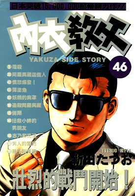 内衣教父 1-108卷 新田たつお 漫画百度网盘下载