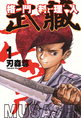 格斗料理人武蔵 1-3卷 刃森尊 漫画百度网盘下载