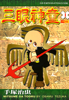 三眼神童 1-16卷 手冢治虫 漫画百度网盘下载
