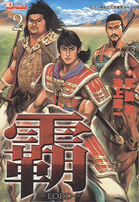 超三国志 霸-LORD 1-22卷 池上辽一 漫画百度网盘下载