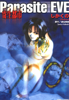 Parasite EVE 寄生都市 全1卷 四角野 漫画百度网盘下载