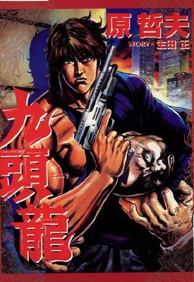 九头龙 全1卷 原哲夫 漫画百度网盘下载