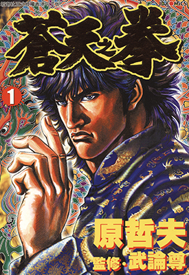 苍天之拳 1-22卷 原哲夫 漫画百度网盘下载