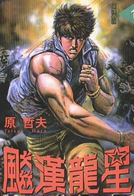 猛龙星 1-3卷 原哲夫 漫画百度网盘下载