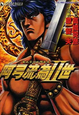 阿弓流为II世 全1卷 原哲夫 漫画百度网盘下载