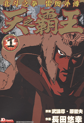 天之霸王 北斗之拳雷奥外传 1-5卷 原哲夫 漫画百度网盘下载 天之霸王 北斗之拳雷奥外传 1-5卷 原哲夫 漫画百度网盘下载