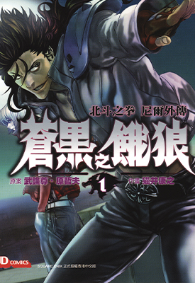 苍黑之饿狼 雷伊外传 1-6卷 原哲夫 漫画百度网盘下载