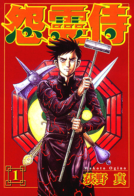 怨灵侍 1-3卷 荻野真 漫画百度网盘下载