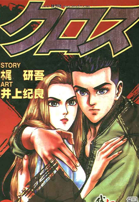 X クロス 1-7卷 井上纪良 漫画百度网盘下载