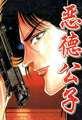 恶德公子 1-18卷 仓科辽x桧垣宪朗 漫画百度网盘下载