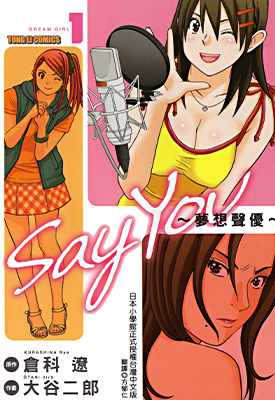 say you 梦想声优 1-2卷未 仓科辽x大谷二郎 漫画百度网盘下载