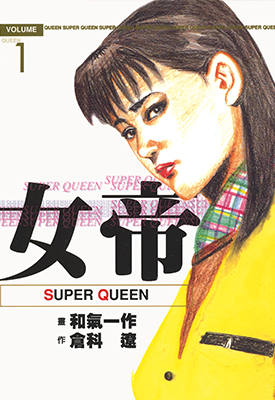 女帝 Super Queen 1-24卷 仓科辽x弘兼宪史 漫画百度网盘下载