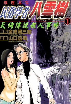 推理专家民俗学者八云树 1-9卷 金成阳三郎x山口让司 漫画百度网盘下载