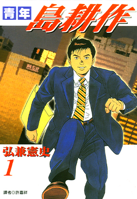 青年岛耕作 1-4卷 弘兼宪史 漫画百度网盘下载