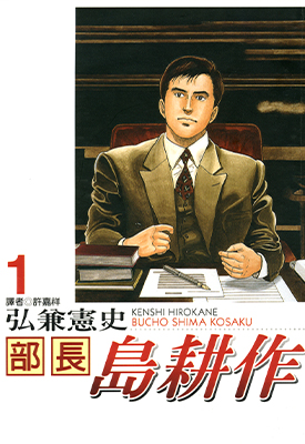 部长岛耕作 1-13卷 弘兼宪史 漫画百度网盘下载