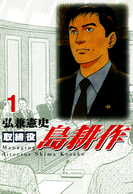 取缔役岛耕作 1-8卷 弘兼宪史 漫画百度网盘下载