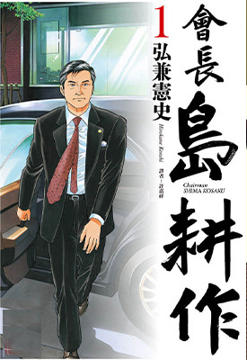 会长岛耕作 1-12卷 弘兼宪史 漫画百度网盘下载