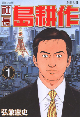 社长岛耕作 1-16卷 弘兼宪史 漫画百度网盘下载 社长岛耕作 1-16卷 弘兼宪史 漫画百度网盘下载