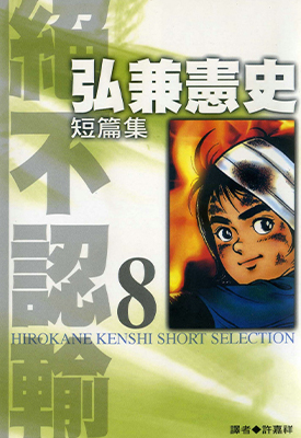 弘兼宪史短篇集 1-8卷 弘兼宪史 漫画百度网盘下载 弘兼宪史短篇集 1-8卷 弘兼宪史 漫画百度网盘下载