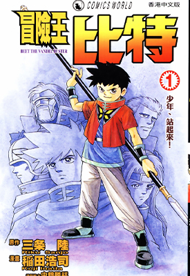 冒险王比特 1-12卷+后续48-61话 稻田浩司 漫画百度网盘下载