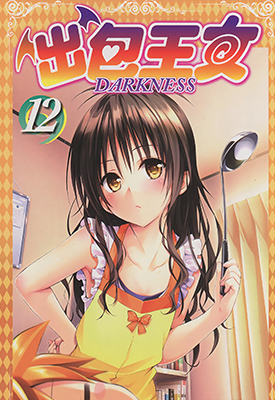 出包王女DARKNESS 全彩优化版 1-18卷漫画全 矢吹健太郎×长谷见沙贵 百度网盘下载