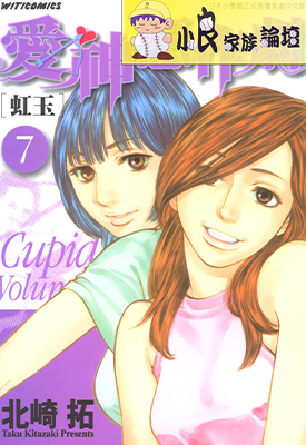 爱神恶作剧-虹玉 1-7卷 北崎拓 漫画百度网盘下载