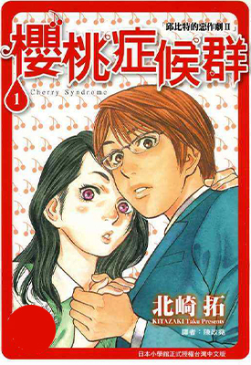 丘比特的恶作剧Ⅱ~樱桃症候群~ 1-11卷 北崎拓 漫画百度网盘下载