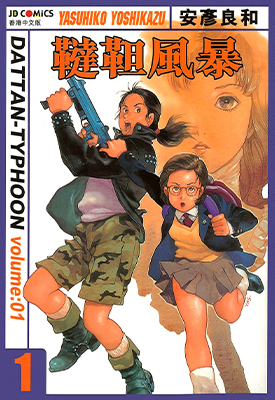 鞑靼风暴 1-4卷 安彦良和 漫画百度网盘下载