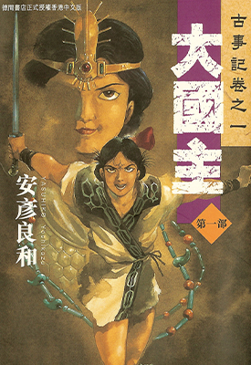 大国主 1-5卷 安彦良和 漫画百度网盘下载