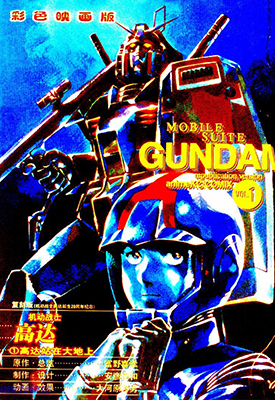 机动战士高达诞生20周年纪念彩色映画版 全1卷 安彦良和 漫画百度网盘下载