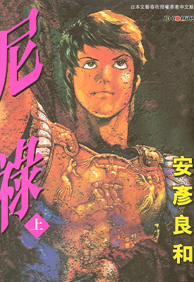 尼禄 1-2卷 安彦良和 漫画百度网盘下载