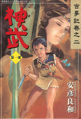 神武 1-5卷 安彦良和 漫画百度网盘下载