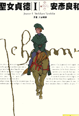 圣女贞德 1-3卷 安彦良和 漫画百度网盘下载