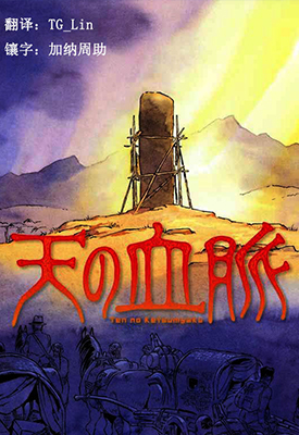 天之血脉 1-17话 安彦良和 漫画百度网盘下载