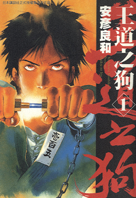 王道之狗 1-6卷 安彦良和 漫画百度网盘下载