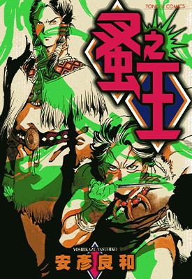 蚤之王 全1卷 安彦良和 漫画百度网盘下载