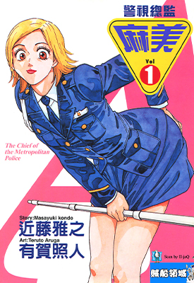 警视总监麻美 1-18卷 近藤雅之 有贺照人 漫画百度网盘下载