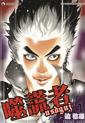 噬谎者 嘘喰い 1-49卷（1-539话）+番外SP 迫稔雄 漫画百度网盘下载