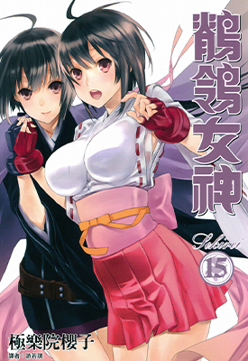 鹡鸰女神 鹦鹉女神 1-15卷 极乐院樱子 漫画百度网盘下载
