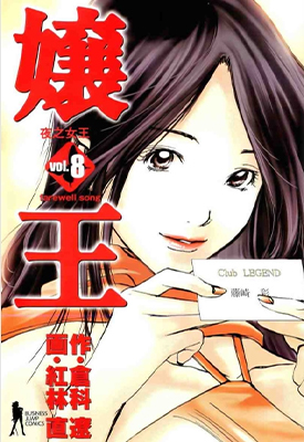 孃王 1-8卷 红林直 仓科辽 漫画百度网盘下载