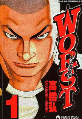 热血高校WORST-极恶王月岛花篇合集 高桥弘 漫画百度网盘下载