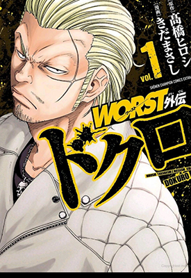 热血高校WORST-铁生外传 全1话 高桥弘 漫画百度网盘下载