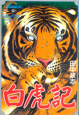 白虎记 全1卷 田中政志 漫画百度网盘下载