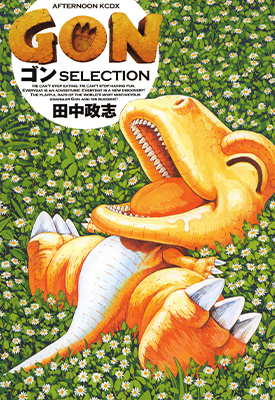 小恐龙阿贡精选集 全1卷 田中政志 漫画百度网盘下载