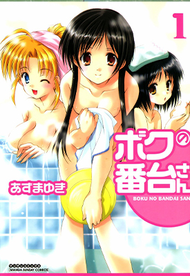 柜台西施 澡堂美少女 1-4卷 あずまゆき 漫画百度网盘下载
