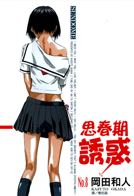 春期诱惑 1-8卷 岡田和人 漫画百度网盘下载 春期诱惑 1-8卷 岡田和人 漫画百度网盘下载